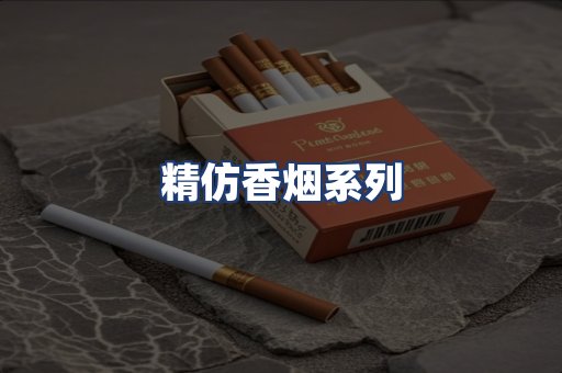 精仿香烟系列
