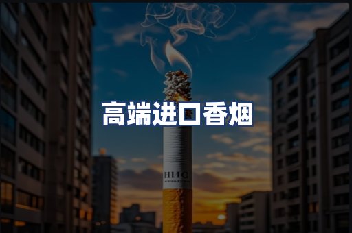 高端进口香烟